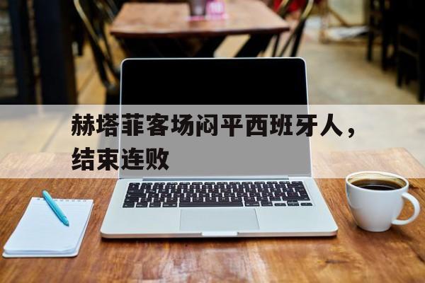赫塔菲vs西班牙人比分预测